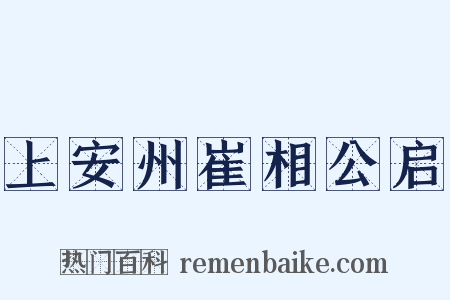 上安州崔相公启是什么意思的图片